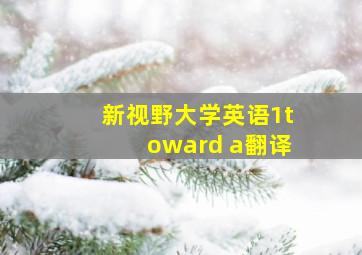 新视野大学英语1toward a翻译